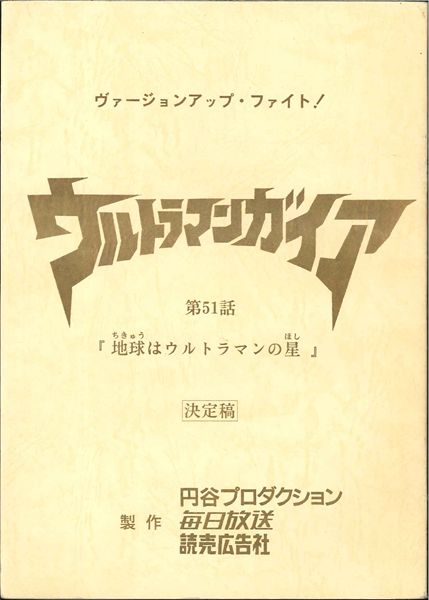 ウルトラマンガイア 第51話 最終回 台本