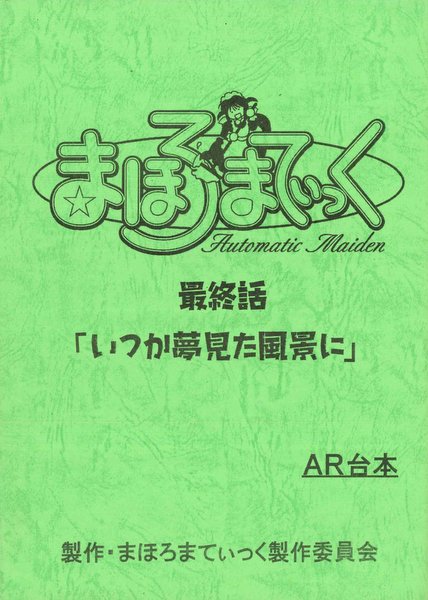 まほろまてぃっく 台本 最終話