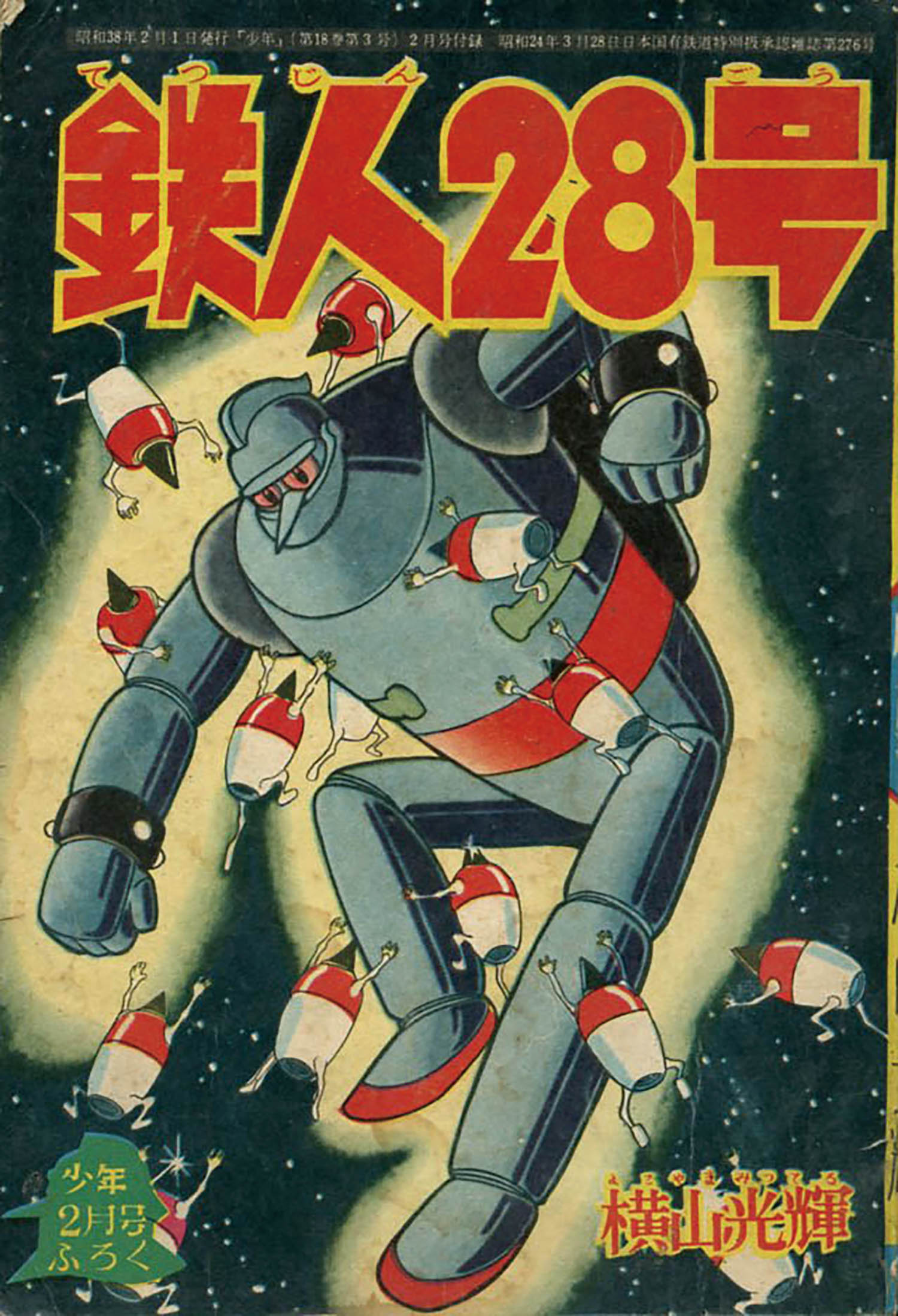 横山光輝「鉄人28号」1963(S38)02ふろく