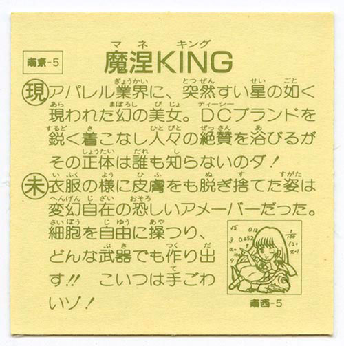マイナーシール【タイムスリップバトル2弾】魔涅KING（マネキング）