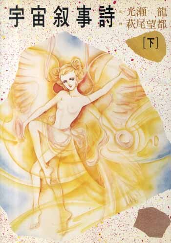 萩尾望都直筆イラスト入りサイン本[宇宙叙事詩 下]