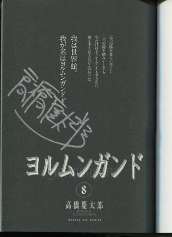 高橋慶太郎 直筆サイン本 「ヨルムンガンド 」8巻