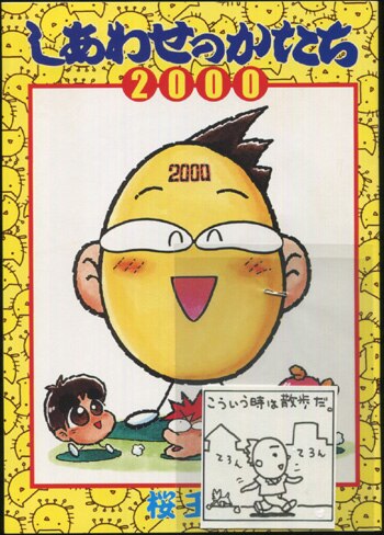 桜玉吉 直筆イラスト付き本「しあわせのかたち」
