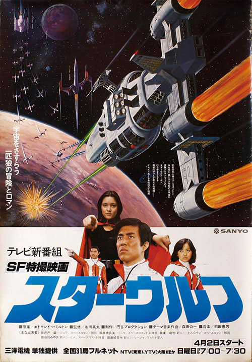 スターウルフ番組宣伝ポスター
