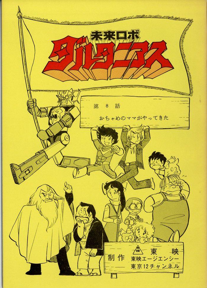 未来ロボ ダルタニアス 台本