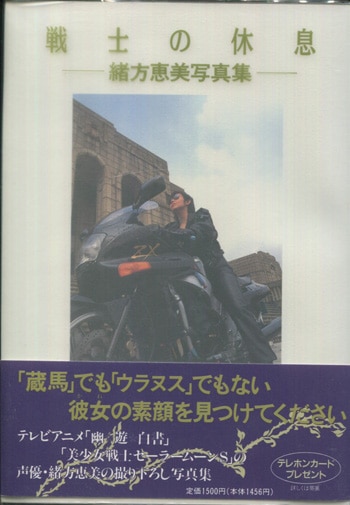 ポ*！様 【声優 緒方恵美 サイン色紙】1994年3月9日 蔵馬 ポ*！様