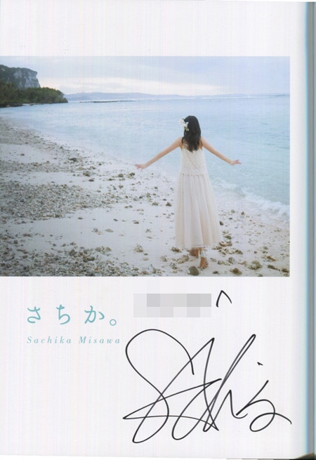 三澤紗千香 直筆サイン本「さちか｡」