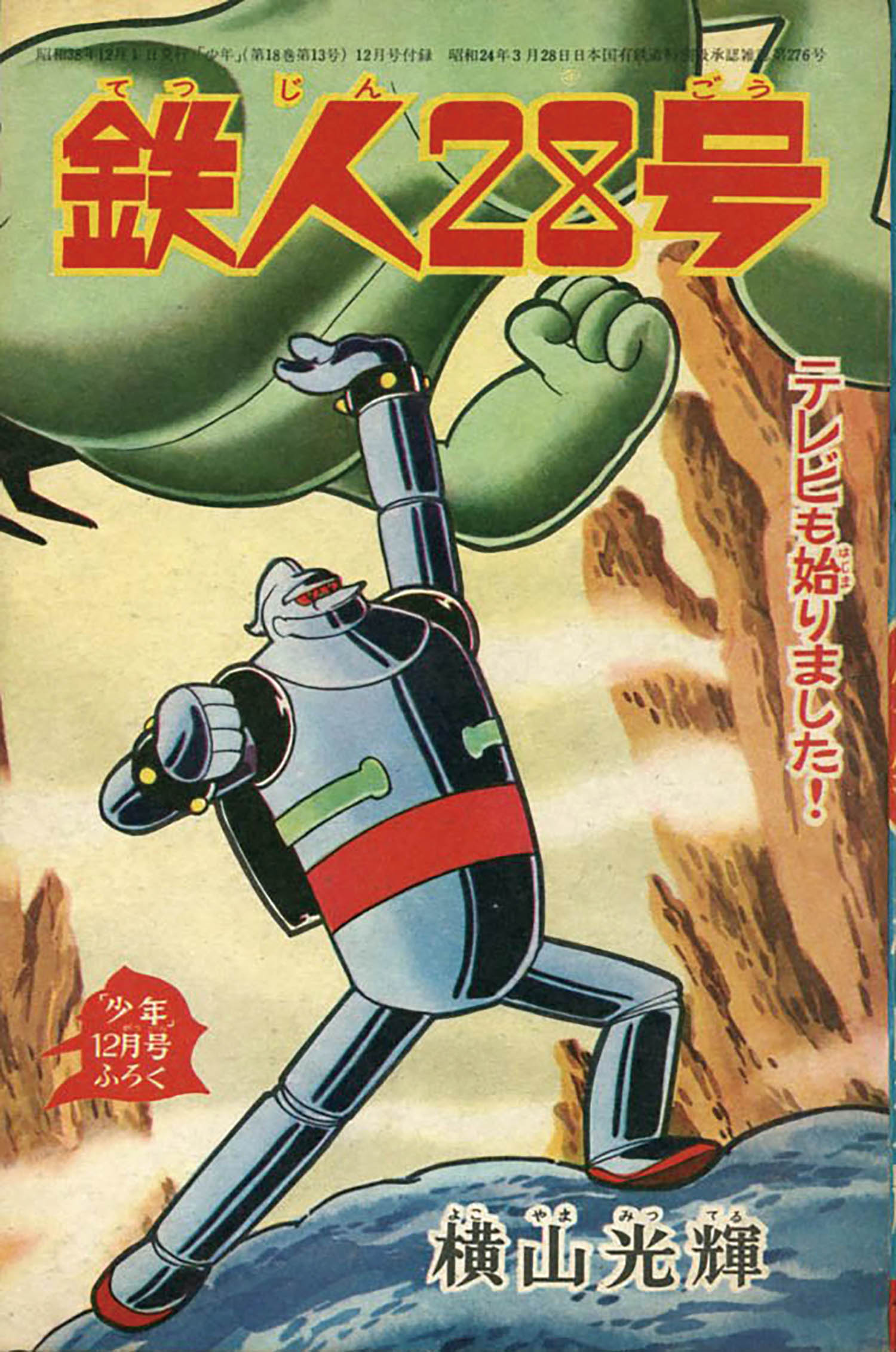 Tetsujin 28 (12/1963)