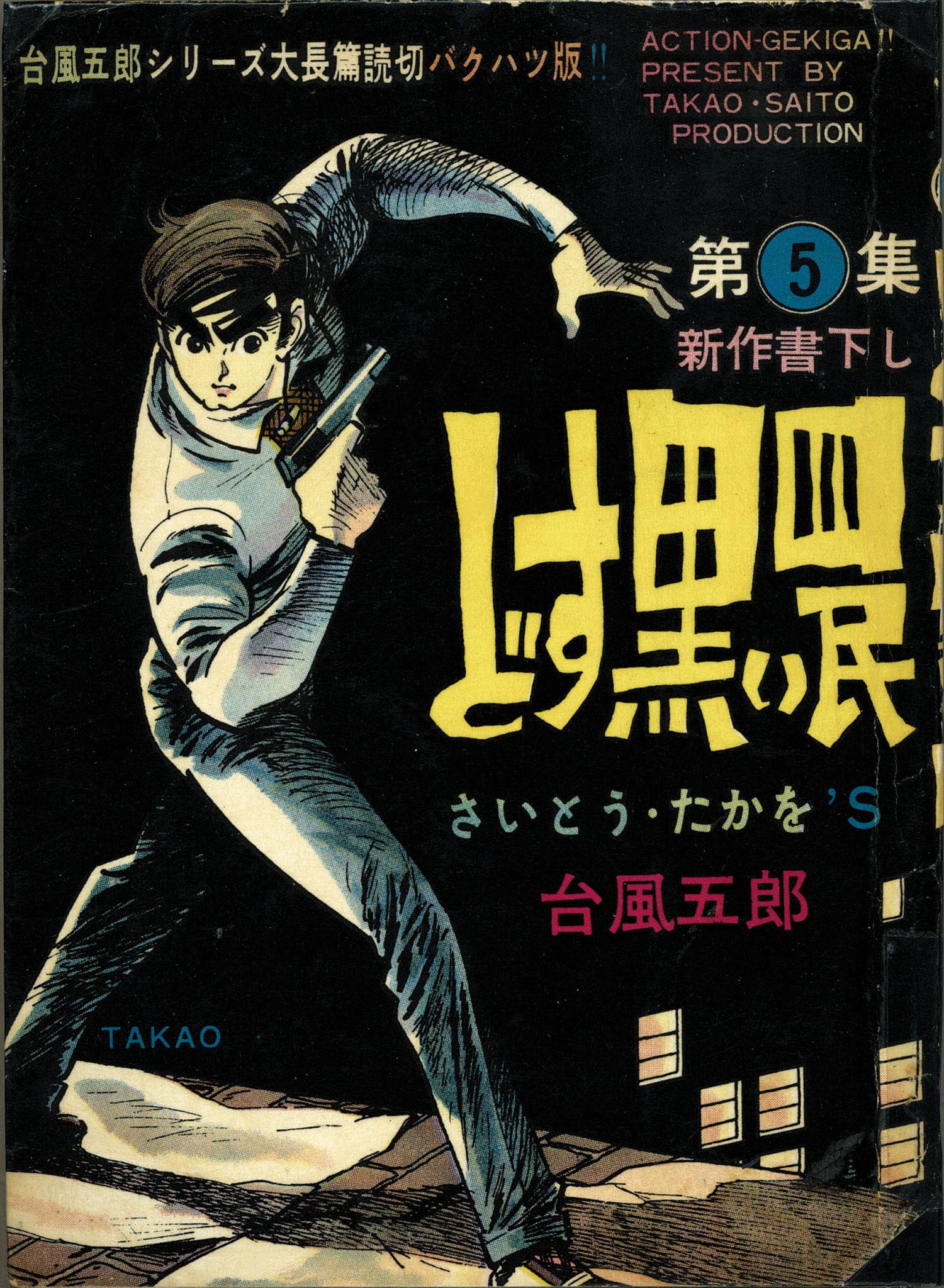 買取格安台風五郎第②集/さいとうたかを/貸本漫画/兎月書房/1969年発行/漫画/コミック その他