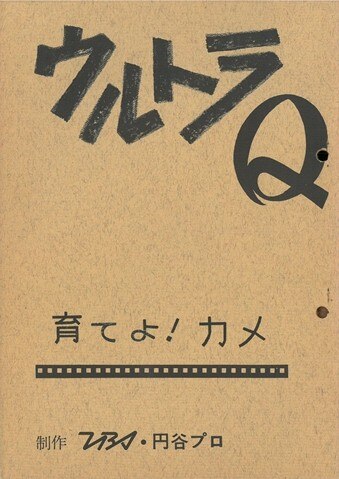 ウルトラQ ｢育てよ！カメ｣完成台本