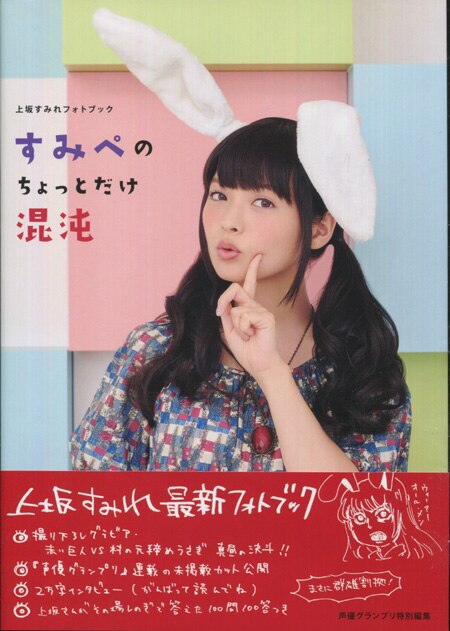 上坂すみれ 直筆サイン本「上坂すみれフォトブック ちょっとだけ混沌」