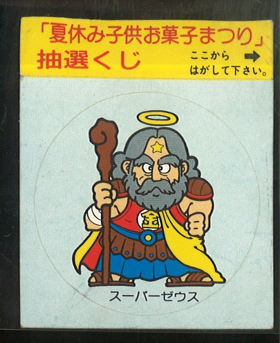 夏休み子供お菓子魔まつり 抽選くじ スーパーゼウス