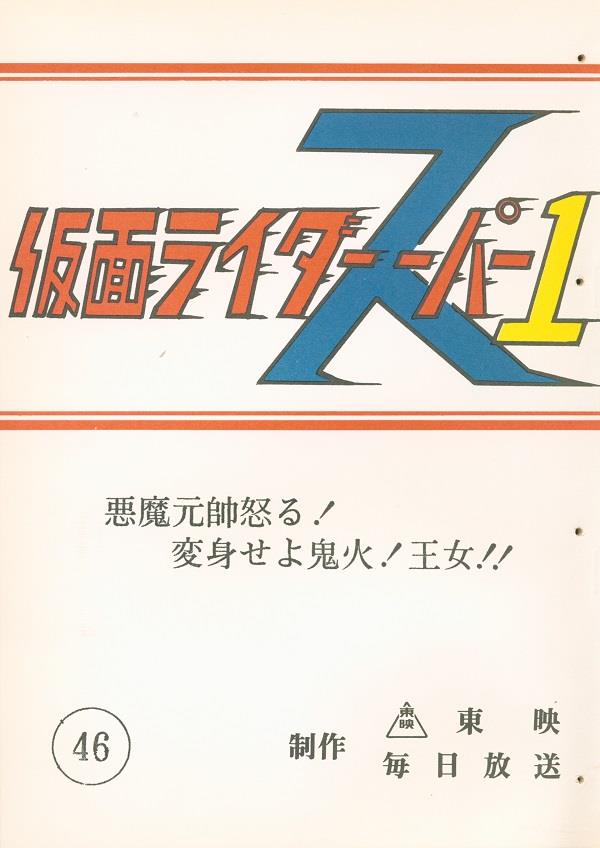 仮面ライダースーパー1 台本 準備稿 第38話 第46話 仮面ライダースーパー1 第46話