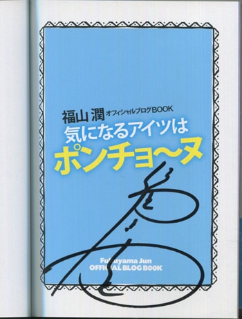 福山潤 直筆サイン本「気になるアイツはポンチョ～ヌ」