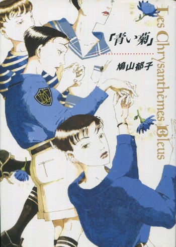 鳩山郁子　直筆カラーイラスト　作品 鳩山郁子 直筆イラストサイン本「青い菊」