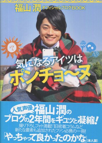 【本日特価】 福山潤 直筆サイン本「気になるアイツはポンチョ～ヌ」 その他