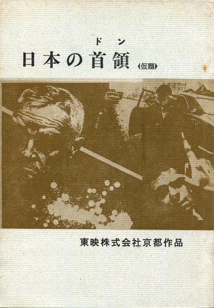 東映「日本の首領」台本