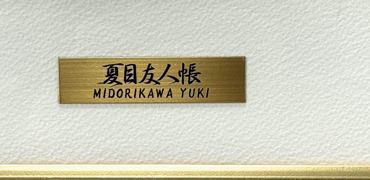 5039] 緑川ゆき 直筆サイン入りカラー複製版画「夏目友人帳」