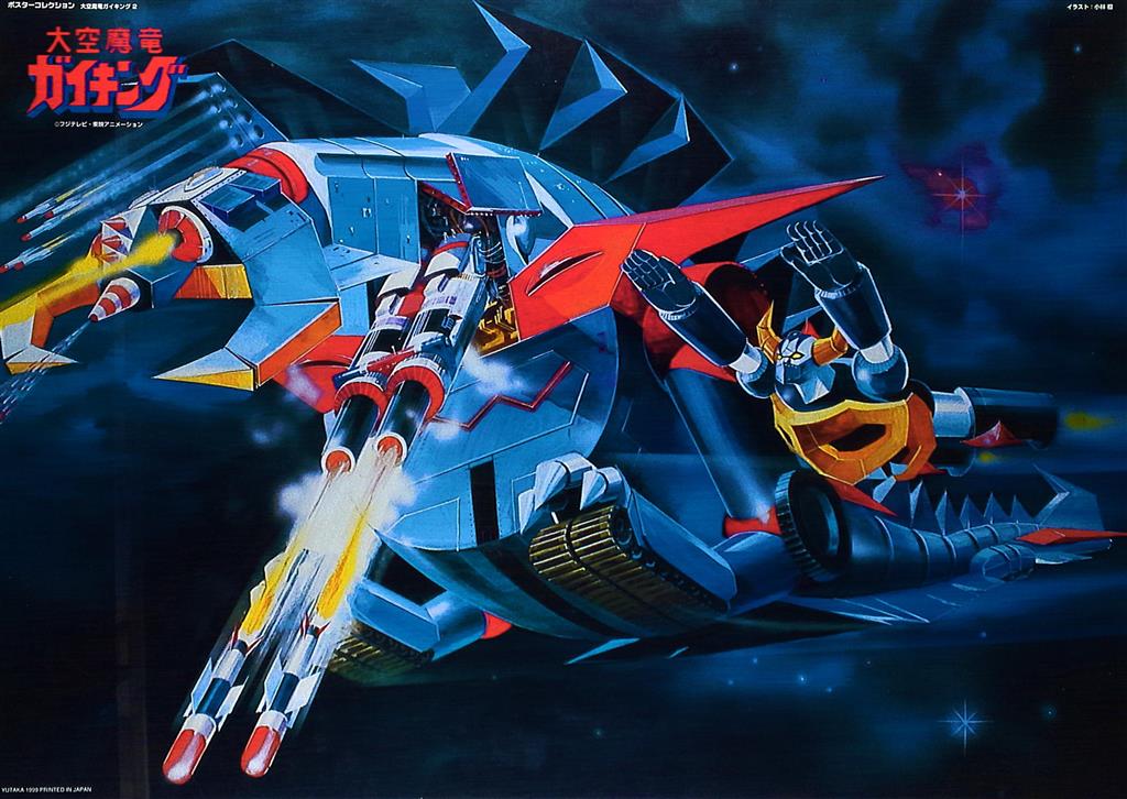 大空魔竜ガイキング B2ポスター