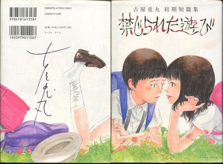 古屋兎丸 直筆サイン本「禁じられた遊び」
