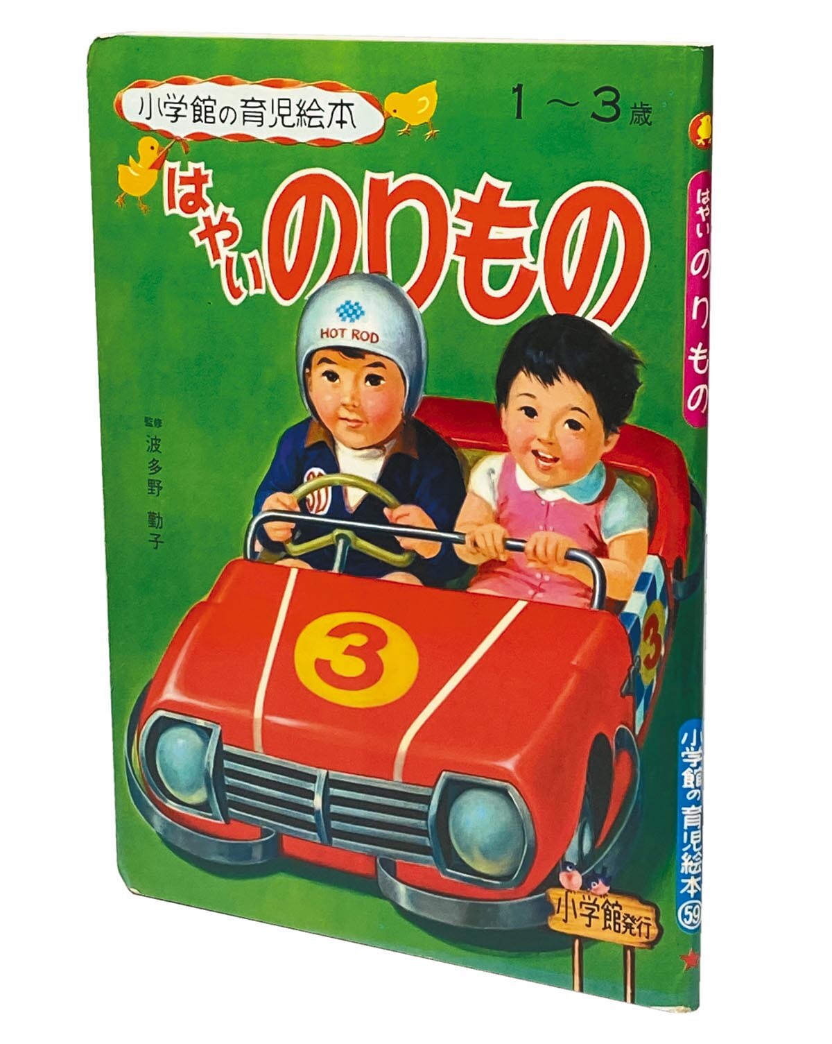 あたらしいのりもの 小学館の育児絵本 あたらしいのりもの