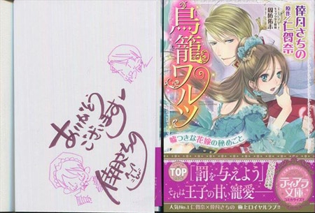 倖月さちの 直筆イラストサイン本「鳥籠ワルツ嘘つきな花嫁の秘めごと」