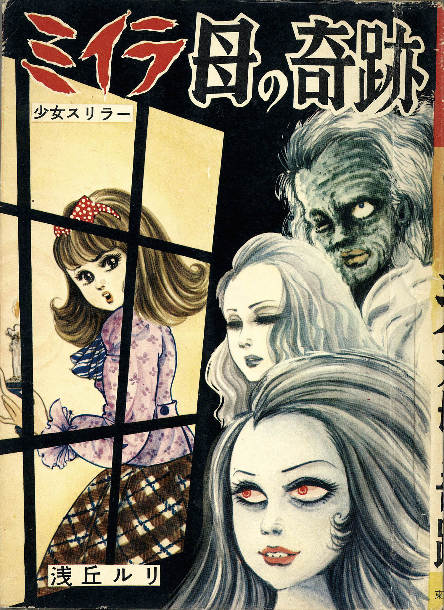 少女スリラー　壁の中の狂女 浅丘ルリ 東京漫画出版社 東京漫画出版社/浅丘ルリ「ミイラ母の奇跡」