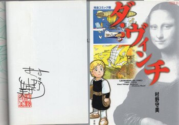 村野守美 直筆サイン本「ダ・ヴィンチ」