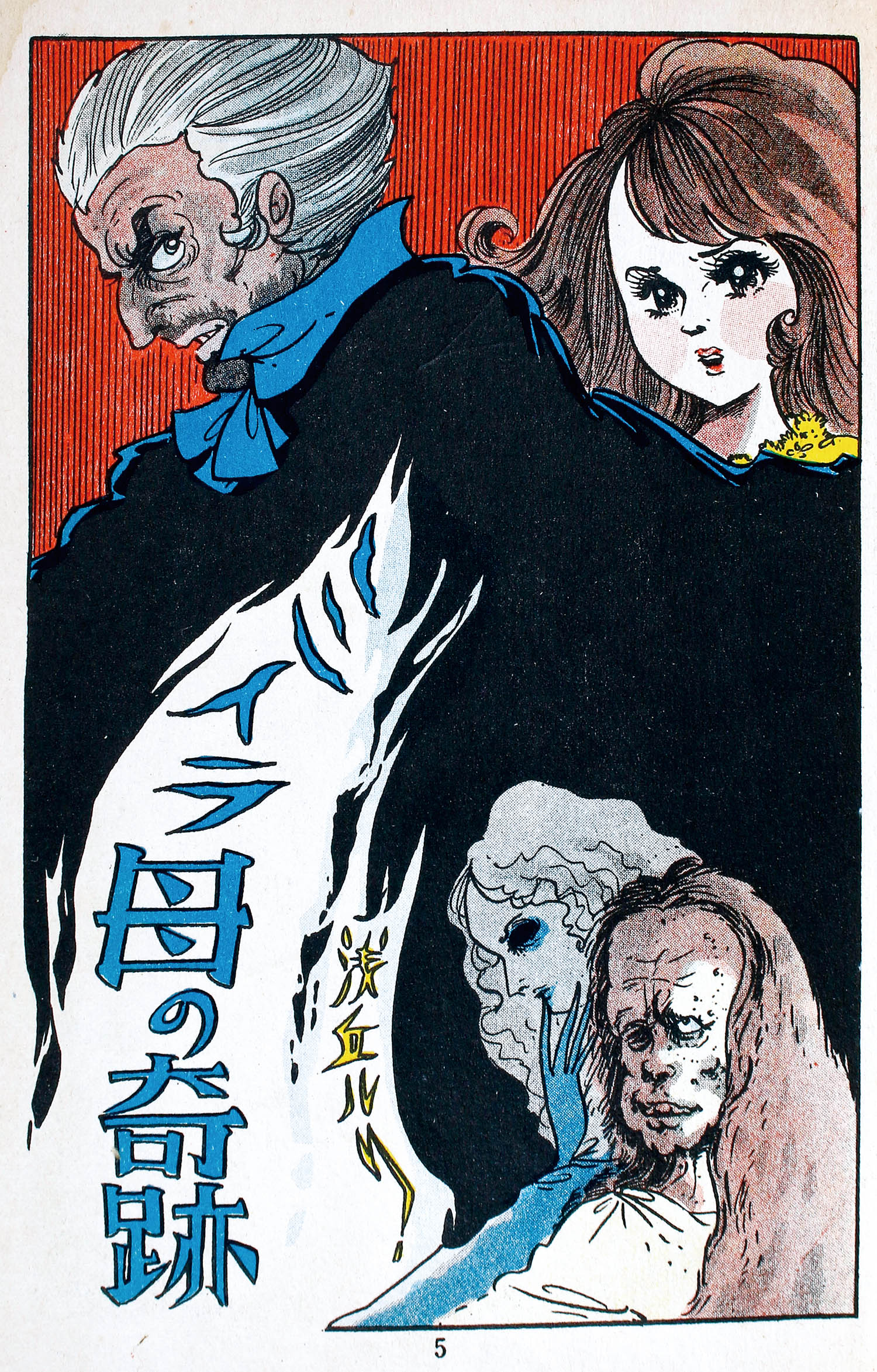 東京漫画出版社/浅丘ルリ「ミイラ母の奇跡」