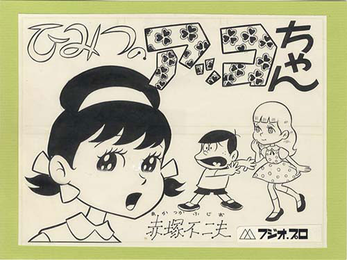 激安 赤塚不二夫直筆イラスト「ひみつのアッコちゃん」 その他