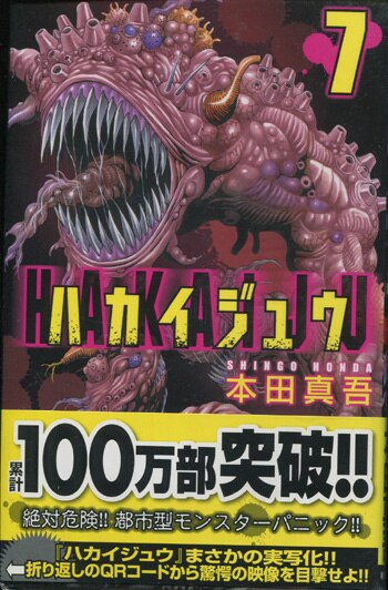 本田真吾 直筆イラストサイン本「ハカイジュウ」7巻