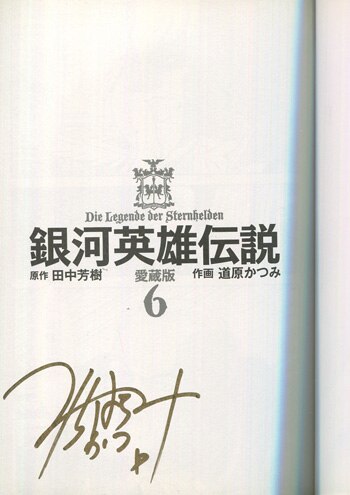 道原かつみ 直筆サイン本「銀河英雄伝説愛蔵版」6巻