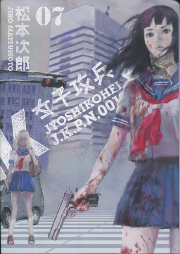 松本次郎 直筆イラストサイン本「女子攻兵」2巻