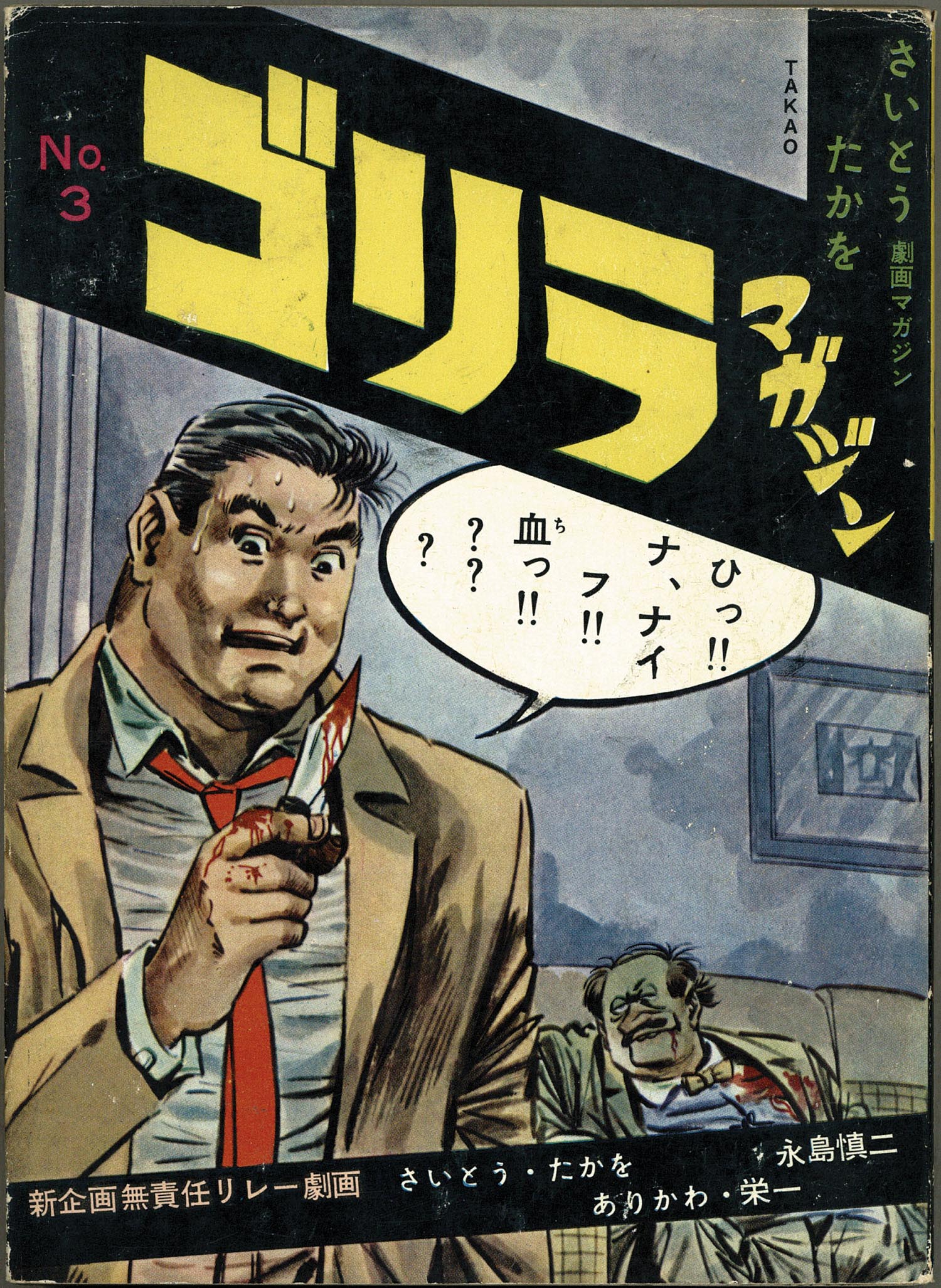 ゴリラマガジン 8(さいとうたかを 永島慎二 他) / 古ほんや 板澤