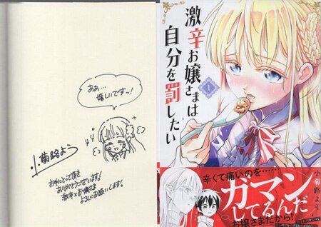 小菊路よう 直筆イラストサイン本「激辛お嬢さまは自分を罰したい」1巻