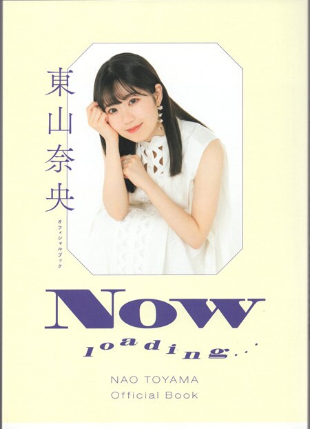 東山奈央 直筆サイン本「Now loading・・・」