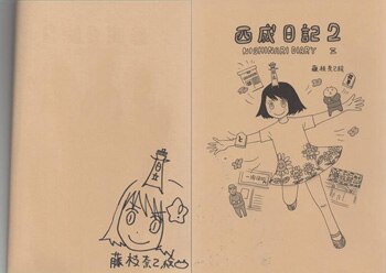 藤枝奈己絵 直筆イラストサイン本「西成日記」2巻