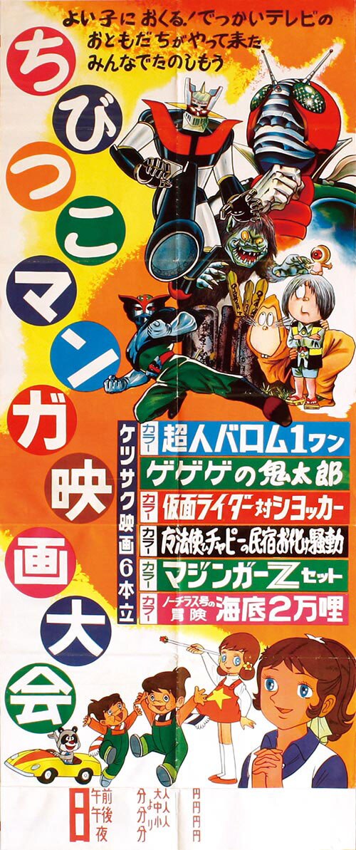 ちびっこマンガ映画大会立看地方版ポスター