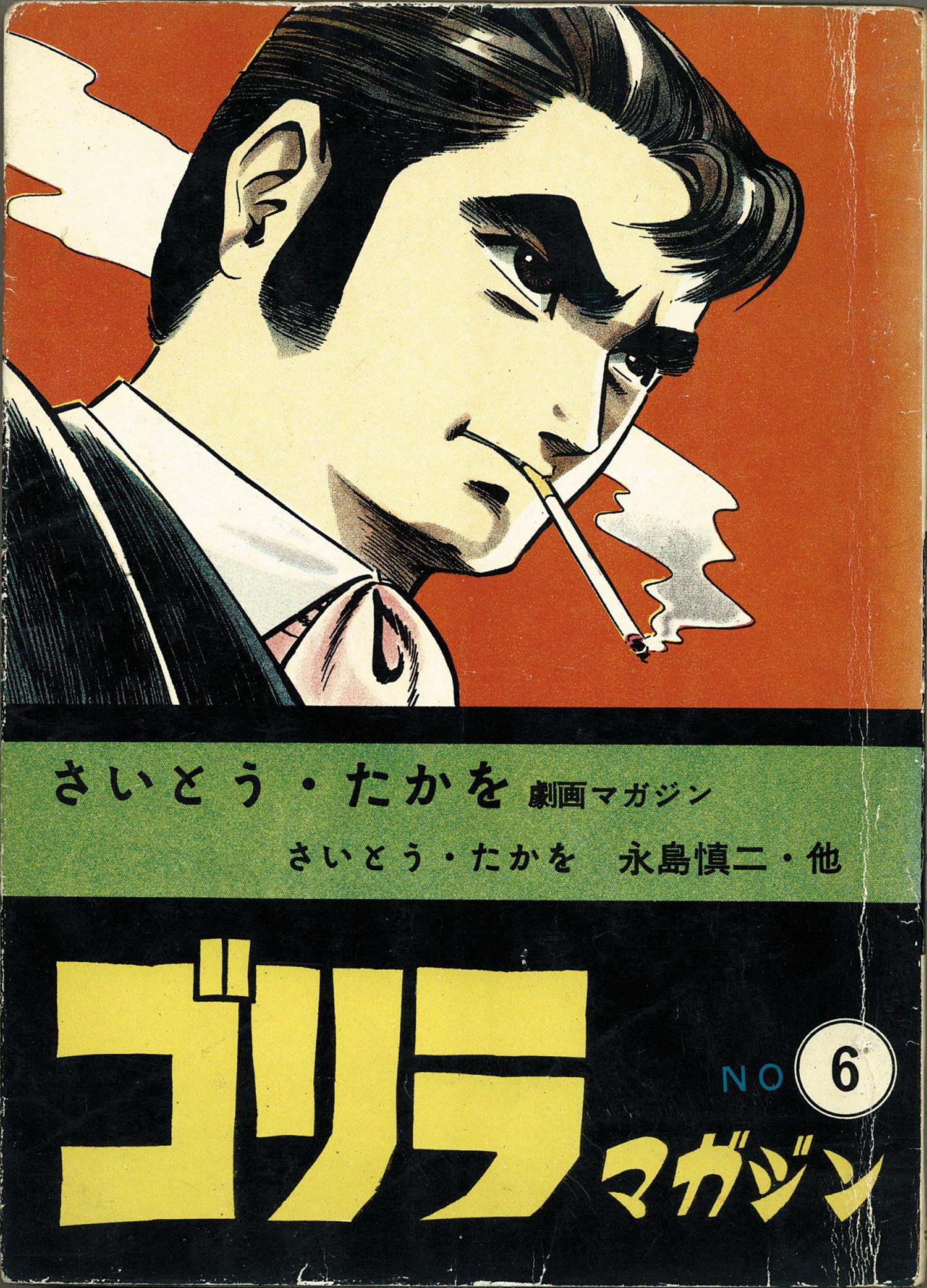 さいとうプロ/「ゴリラマガジン全47巻セット」