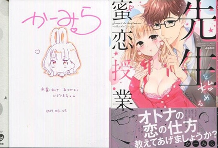 かーみら 直筆イラストサイン本「先生と始める蜜恋授業」