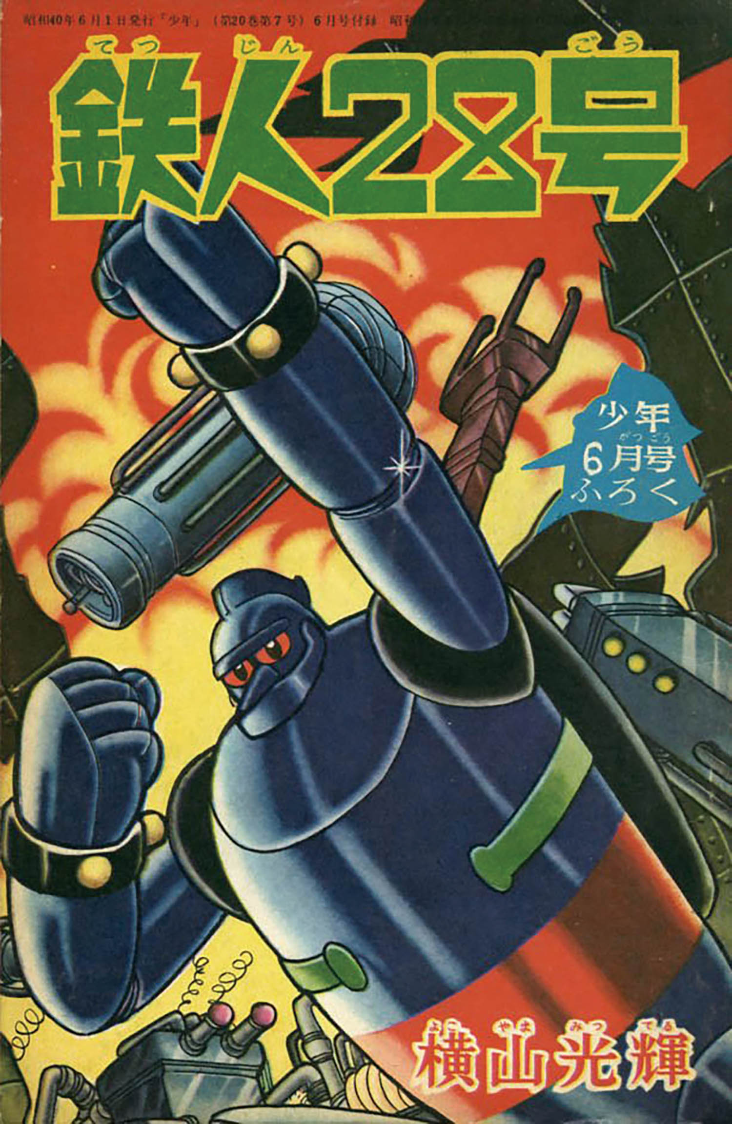 鉄腕アトム 光文社 少年 1965(昭和40)年11月号付録 - 少年漫画