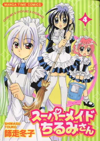 師走冬子 直筆イラストサイン本「スーパーメイドちるみさん」4巻