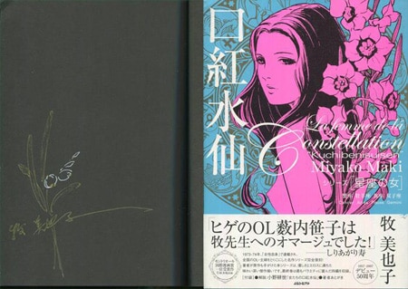 ほしの女王様 イラストサイン本 牧美也子 直筆イラストサイン本「シリーズ星座の女 口紅水仙」