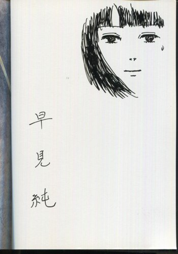 早見純 直筆イラストサイン本「純のはらわた 血みどろ怪奇作品集」