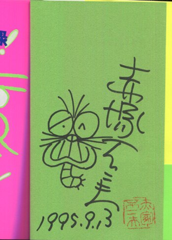 赤塚不二夫 直筆イラストサイン本「バカボン線友録」