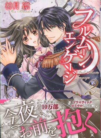 神月凛 直筆イラストサイン本「フルムーン・エンゲージ」2巻