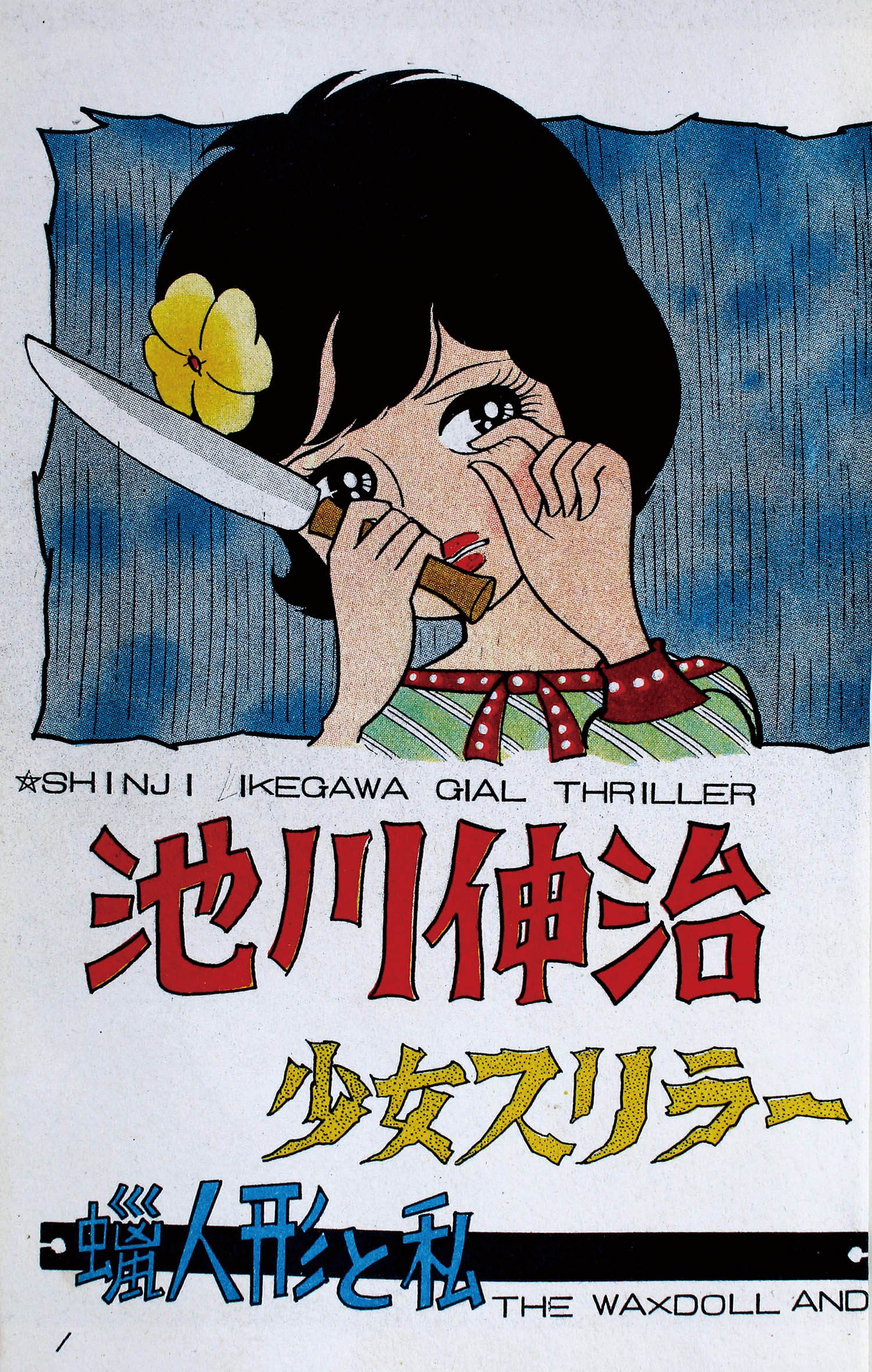 タイムセール 半額 宏文堂出版/池川伸治「蝋人形と少女」 その他