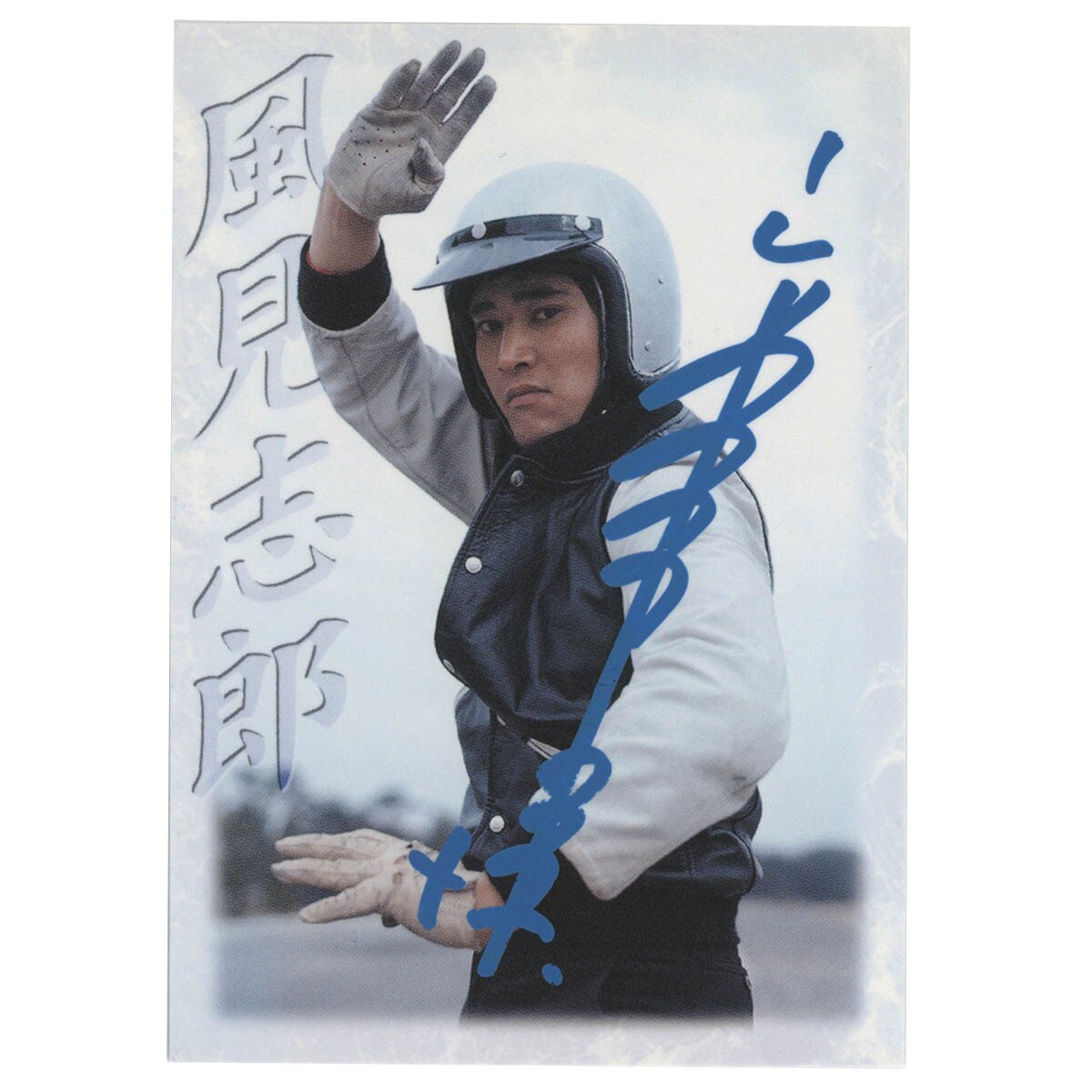 2108] 風見志郎役/宮内洋 直筆サインカード