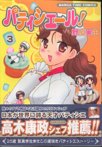 超格安価格 野広実由 直筆イラストサイン本「パティシエール!」3巻 サイン、直筆画