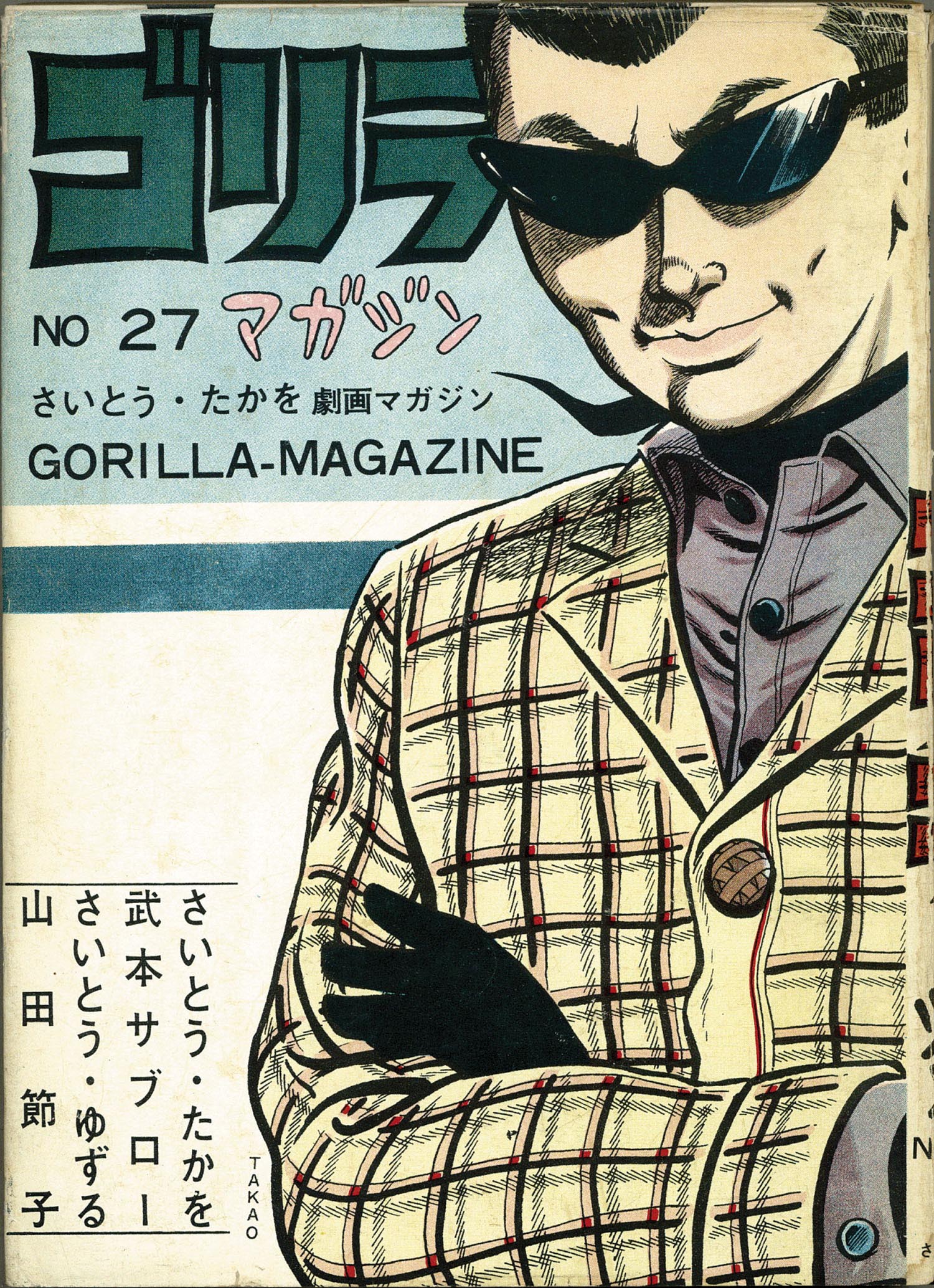ゴリラマガジン №45 さいとうたかお劇画マガジン (さいとうたか